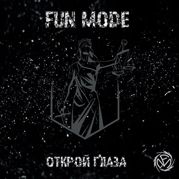 2018 - Открой глаза