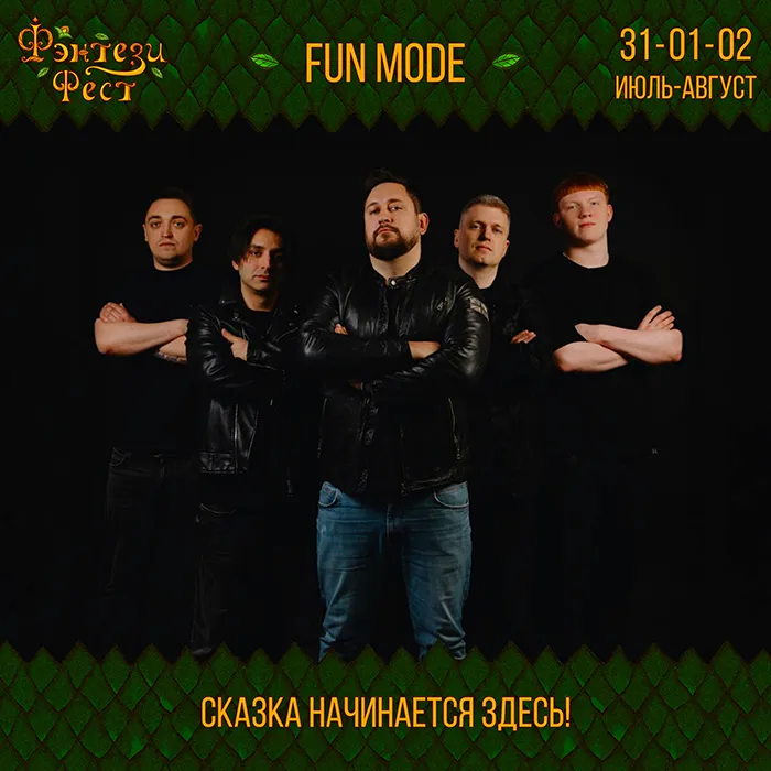 FUN MODE на Фэнтези фест 2026