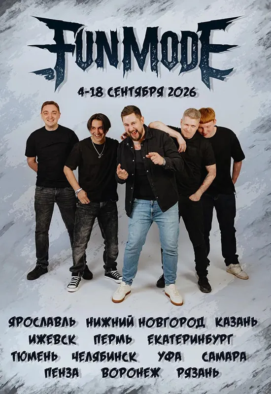 FUN MODE тур осень 2026