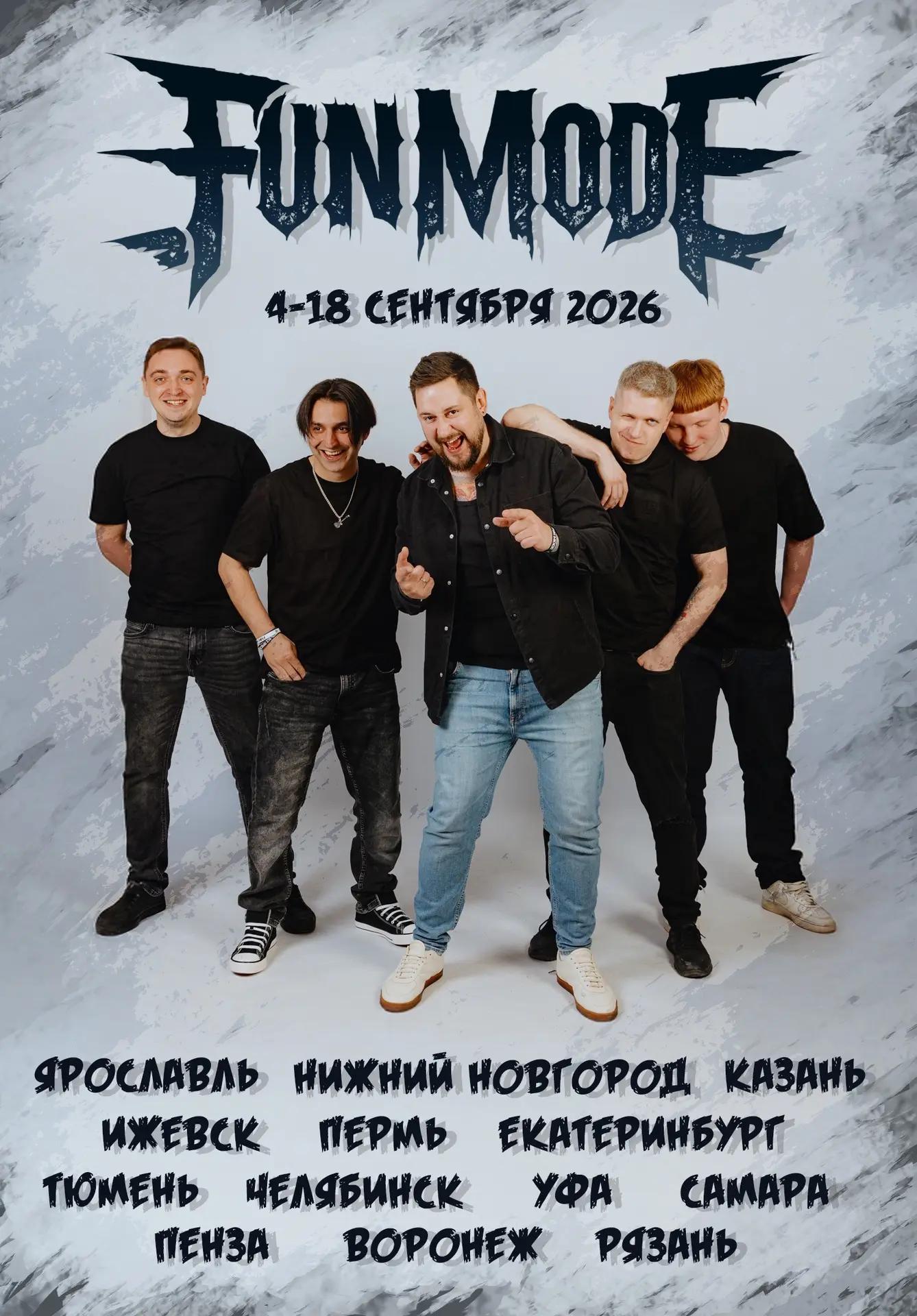 Рок группа Fun Mode тур по России Осень 2026