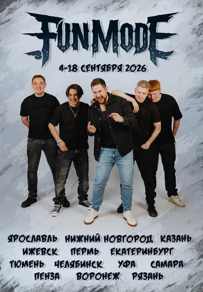 Fun Mode — тур по России осень 2026