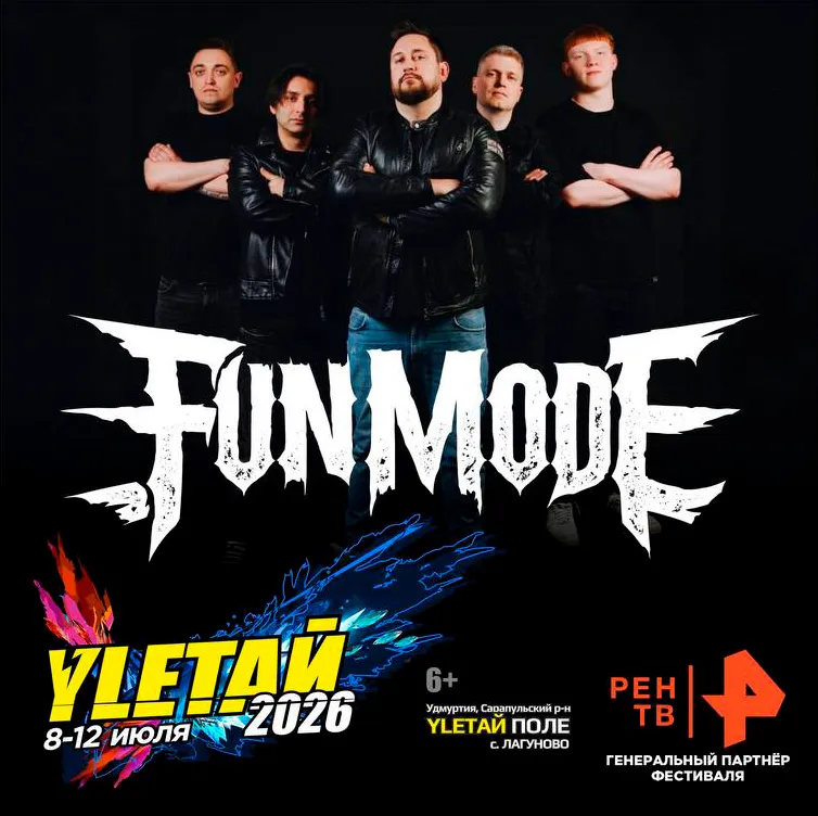 FUN MODE на YLETАЙ 2026